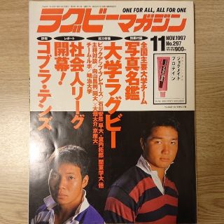 ラグビーマガジン 1997年 11月号(趣味/スポーツ)