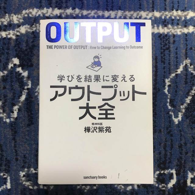 学びを結果に変えるアウトプット大全 エンタメ/ホビーの本(ビジネス/経済)の商品写真