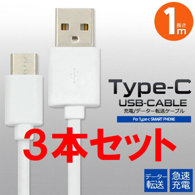 3本セット Type-C タイプ C ケーブル コード 充電 データ通信 スマホ/家電/カメラのスマートフォン/携帯電話(バッテリー/充電器)の商品写真