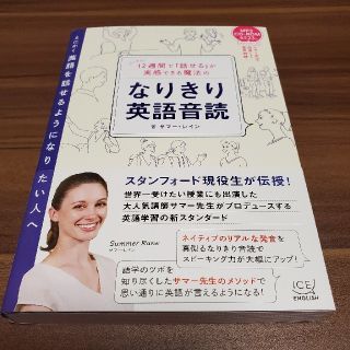 インプレス(Impress)の１２週間で「話せる」が実感できる魔法のなりきり英語音読(語学/参考書)