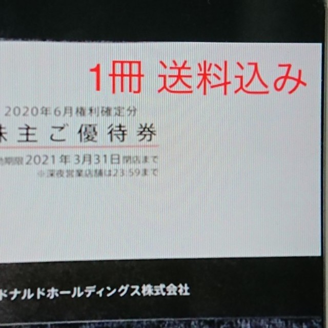 マクドナルド(マクドナルド)のマクドナルド 株主優待券 1冊 チケットの優待券/割引券(フード/ドリンク券)の商品写真