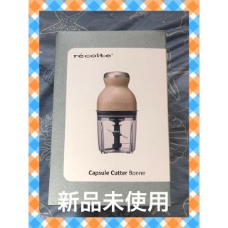 [新品未開封]レコルト カプセルカッター ボンヌ クリームホワイト(フードプロセッサー)