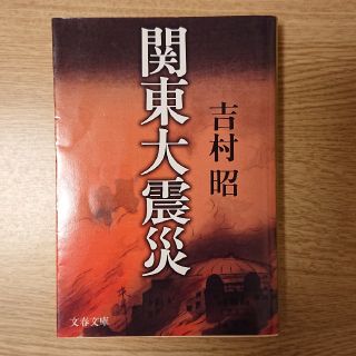 関東大震災 新装版(文学/小説)