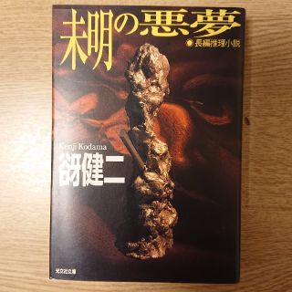 未明の悪夢 長編推理小説(文学/小説)