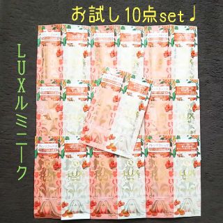 ラックス(LUX)の◆【お試し10点set】ラックス♡ルミニークゴジベリー♩シャンプートリートメント(サンプル/トライアルキット)