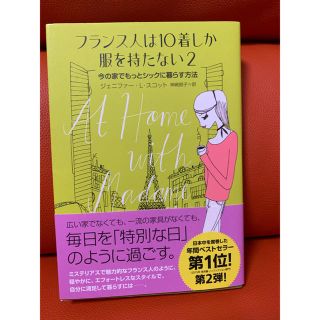 フランス人は１０着しか服を持たない ２(その他)