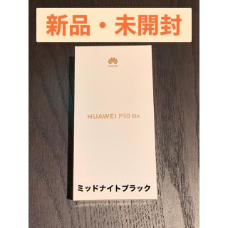 新品未使用　HUAWEI P30lite 　ミッドナイトブラック