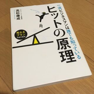 一流ビジネスマンは誰でも知っているヒットの原理 売れるプラン作成の基本(ビジネス/経済)