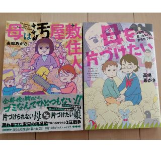 母を片づけたい 汚屋敷で育った私の自分育て直し(文学/小説)