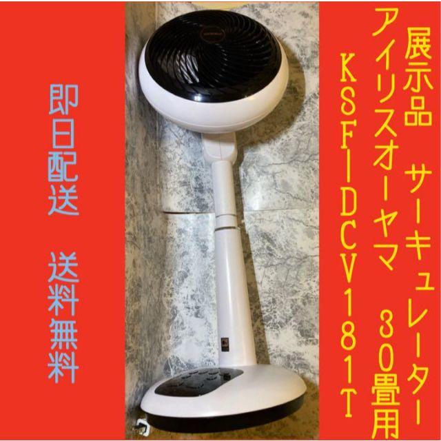 冷暖房/空調展示品　サーキュレーター　アイリスオーヤマ　ksf dcv181t