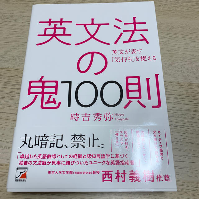 英文法の鬼１００則 エンタメ/ホビーの本(語学/参考書)の商品写真