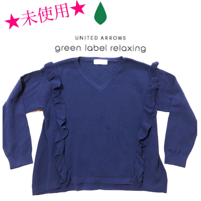 UNITED ARROWS green label relaxing(ユナイテッドアローズグリーンレーベルリラクシング)のユナイテッドアローズ　グリーンレーベルリラクシング　トップス レディースのトップス(ニット/セーター)の商品写真
