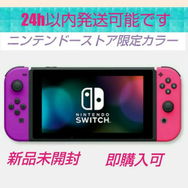 Nintendo Switch ネオンパープル/ネオンピンク新品