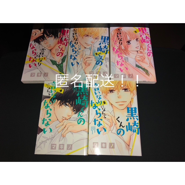 講談社(コウダンシャ)の【漫画】黒崎くんの言いなりになんてならない📕　1巻〜5巻 エンタメ/ホビーの漫画(少女漫画)の商品写真