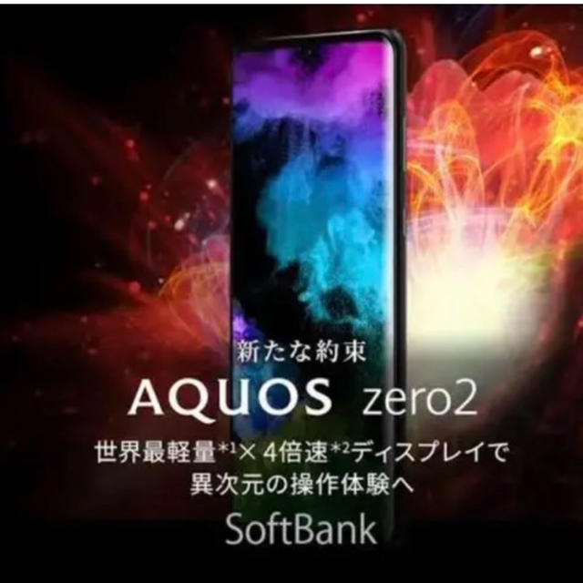 AQUOS(アクオス)のAQUOSzero2🔹アストロブラック スマホ/家電/カメラのスマートフォン/携帯電話(スマートフォン本体)の商品写真