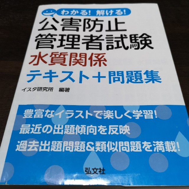 わかる！解ける！公害防止管理者試験水質関係テキスト＋問題集 エンタメ/ホビーの本(科学/技術)の商品写真