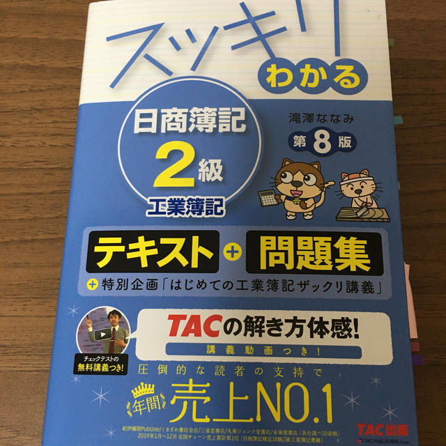 スッキリわかる日商簿記２級工業簿記 第８版 エンタメ/ホビーの本(資格/検定)の商品写真