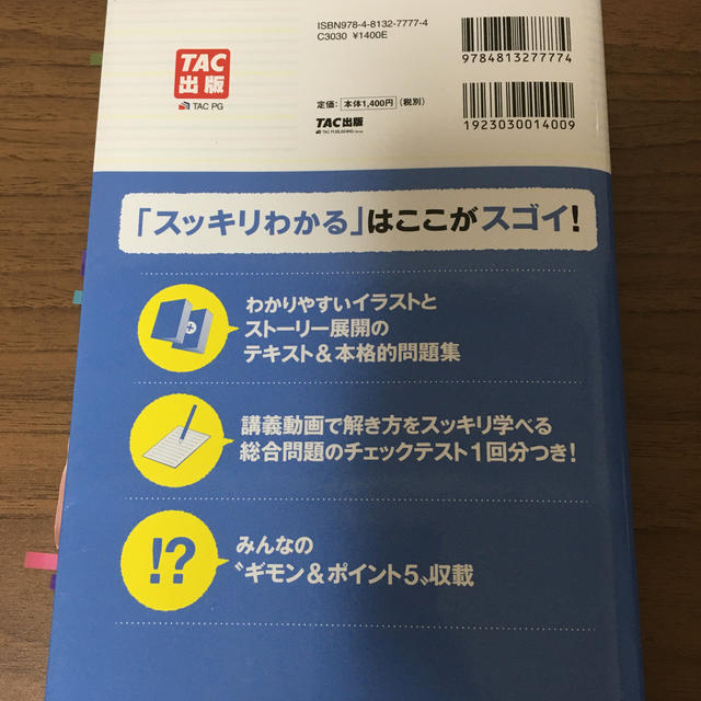 スッキリわかる日商簿記２級工業簿記 第８版 エンタメ/ホビーの本(資格/検定)の商品写真