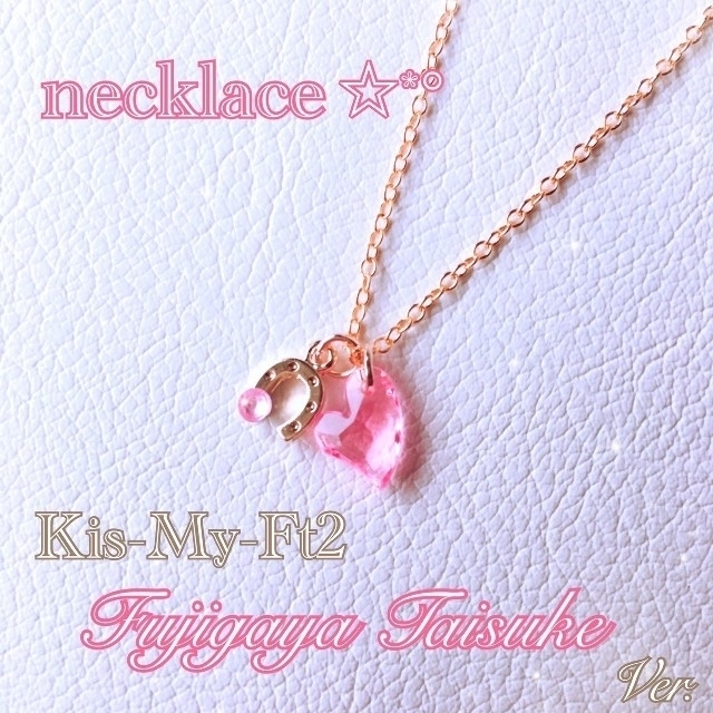 Kis-My-Ft2(キスマイフットツー)のゆき様専用☆Kis-My-Ft2 キスマイ ❁necklace❁ エンタメ/ホビーのタレントグッズ(アイドルグッズ)の商品写真