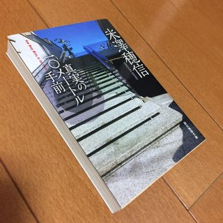 真実の１０メートル手前(文学/小説)