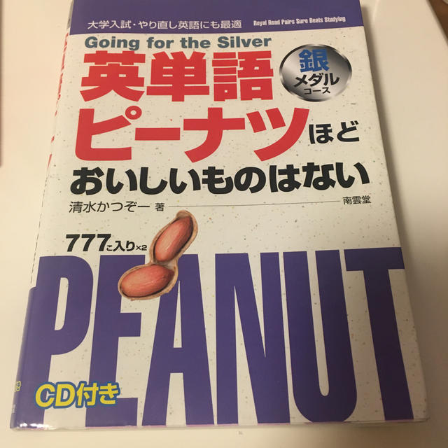 ＣＤなし英単語ピーナツほどおいしいものはない 銀メダル