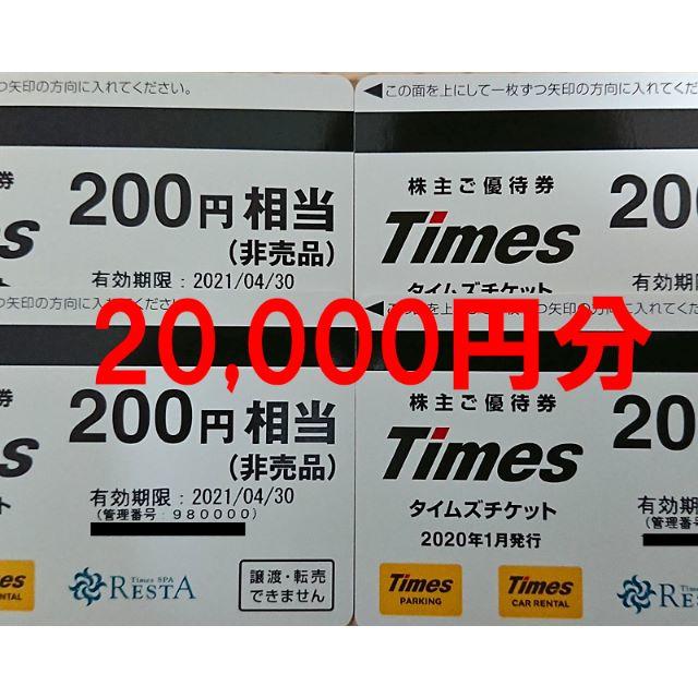 タイムズ 優待 200円×40枚 株主優待 株主券 駐車場