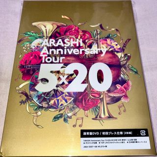 アラシ(嵐)の嵐　ARASHI Anniversary Tour 5×20初回プレス仕様(ミュージック)