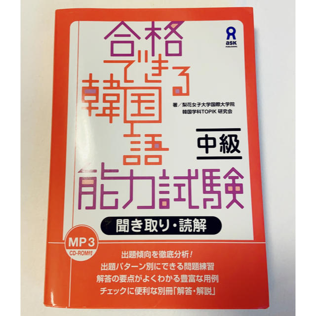 合格できる韓国語能力試験 中級　聞き取り・読解 エンタメ/ホビーの本(語学/参考書)の商品写真