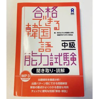 合格できる韓国語能力試験 中級　聞き取り・読解(語学/参考書)