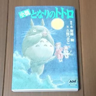 ジブリ(ジブリ)の小説となりのトトロ(文学/小説)