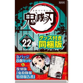 シュウエイシャ(集英社)の未開封 鬼滅の刃22巻缶バッチ・小冊子付き特装版　新品(少年漫画)