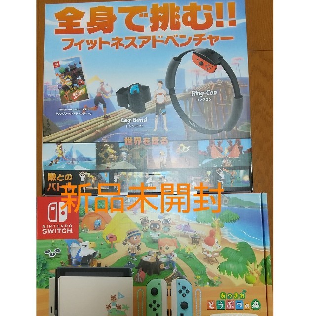 Nintendo Switch - 【新品未開封】スイッチ本体あつまれどうぶつの森&リングフィット switch本体