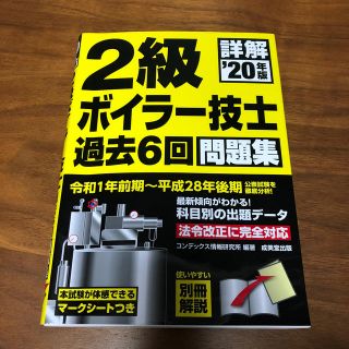 詳解２級ボイラー技士過去６回問題集 ２０年版(科学/技術)