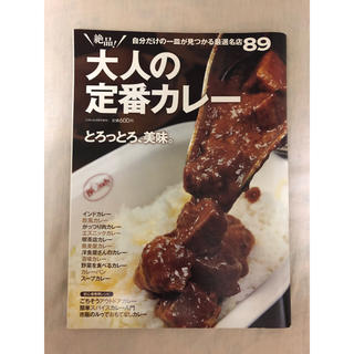 絶品！大人の定番カレー　本　雑誌(料理/グルメ)
