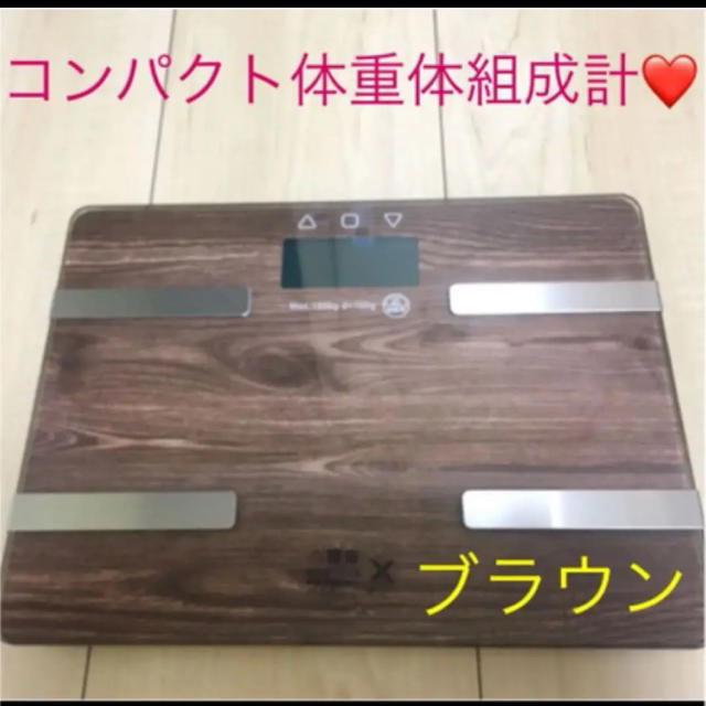 コンパクト体重体組成計❤️ スマホ/家電/カメラの生活家電(体重計)の商品写真