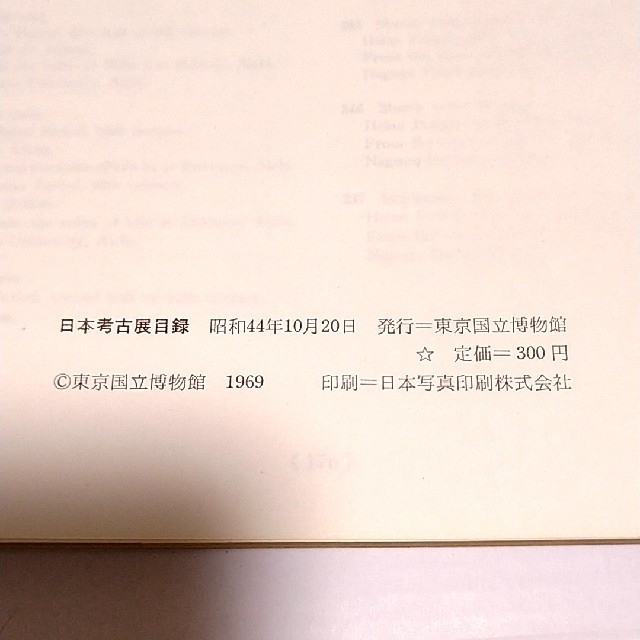 古書　考古学　「日本考古展」考古学・この25年の歩み　東京国立博物館 エンタメ/ホビーの本(人文/社会)の商品写真