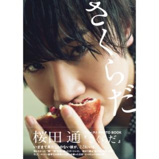 ワニブックス(ワニブックス)の桜田通 写真集 さくらだ(男性タレント)