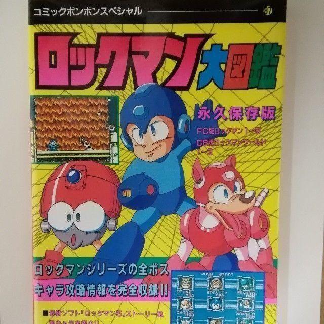 ロックマン大図鑑 コミックボンボンスペシャル 87 出版年月 1993 ロックマン大図鑑 コミックボンボンスペシャル 87 出版年月 1993