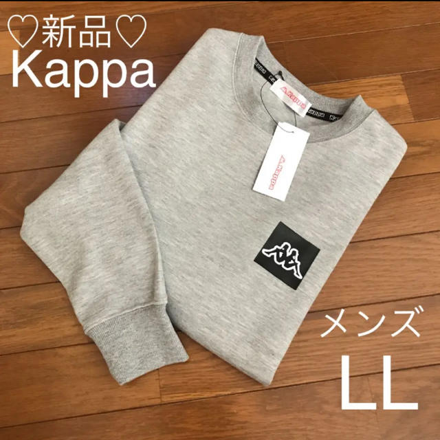 Kappa(カッパ)の新品❤Kappa トレーナー メンズLL グレー メンズのトップス(スウェット)の商品写真