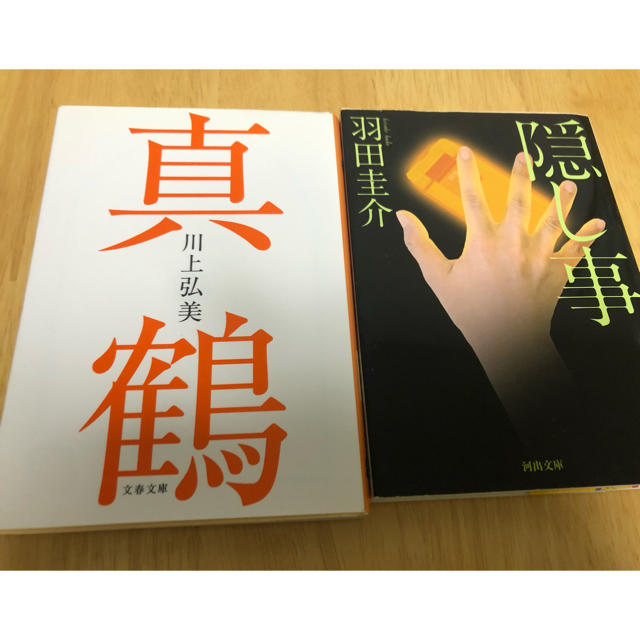 真鶴、隠し事 エンタメ/ホビーの本(文学/小説)の商品写真