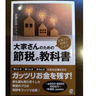 大家さん税理士による大家さんのための節税の教科書(ビジネス/経済)