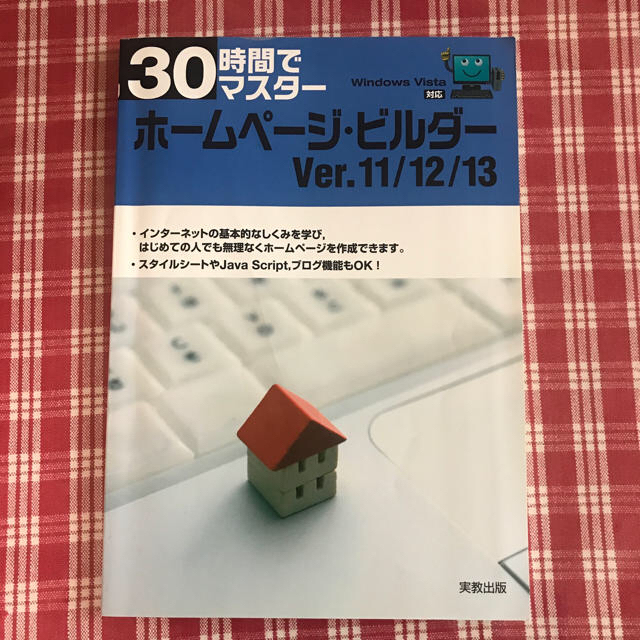 値下げ！３０時間でマスタ－ホ－ムペ－ジ・ビルダ－Ｖｅｒ．１１／１２／１３ Ｗｉｎ エンタメ/ホビーの本(コンピュータ/IT)の商品写真