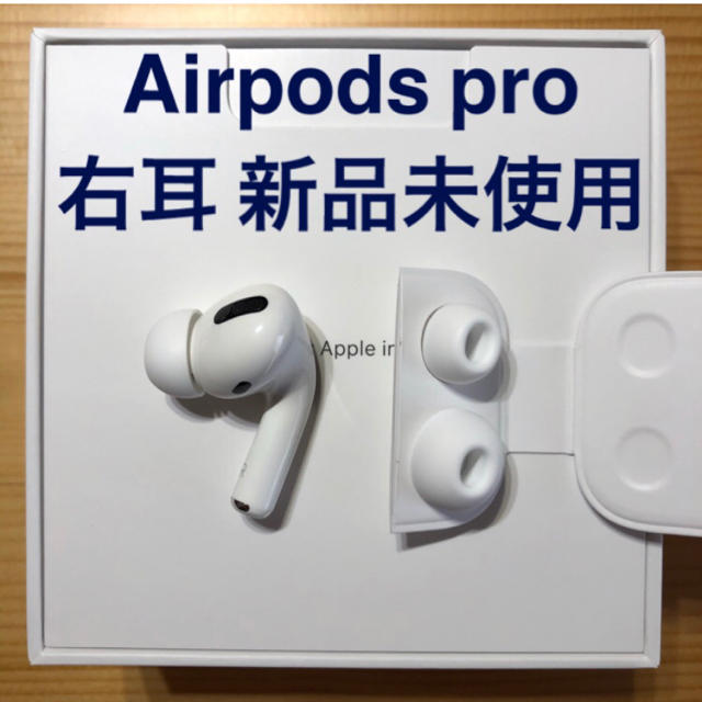 【純正品】AirPods Pro イヤホン 右耳 のみ 片耳