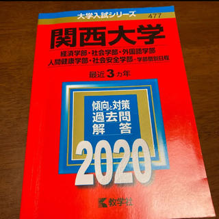 関西大学 赤本 過去問 2020年度 三ケ年(語学/参考書)