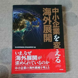 中小企業を変える海外展開(ビジネス/経済)