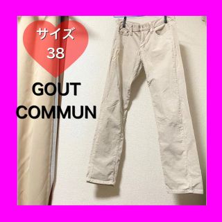 グーコミューン(GOUT COMMUN)のGOUT COMMUN  コーデュロイ　ストレートパンツ　ベージュ(カジュアルパンツ)