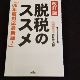 脱税のススメ 改訂版(ビジネス/経済)