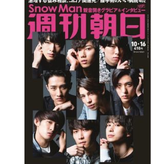 SnowMan表紙★週刊朝日 10/16号 スノーマン(アイドルグッズ)