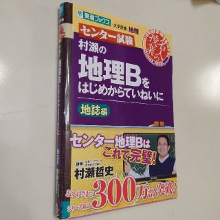 村瀬の地理Ｂをはじめからていねいに地誌編 センタ－試験(語学/参考書)