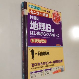 村瀬の地理Ｂをはじめからていねいに系統地理編 センタ－試験(語学/参考書)